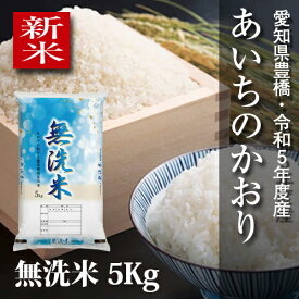 【新米】あいちのかおり　無洗米5kg・令和5年度・愛知県豊橋産・送料無料！（一部地域を除く）