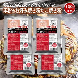 送料無料！豊橋こめこ使用★米粉のお好み焼き粉・たこ焼き粉　100g×4袋★小麦粉フリー、アルミフリー！