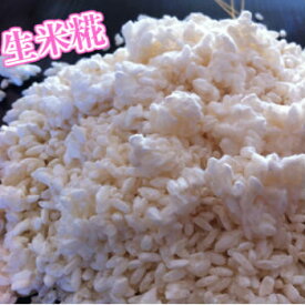 【レシピプレゼント】生麹 生こうじ 米麹 1kg 送料無料 味噌 新鮮 甘さにこだわった 生 国産 ヒノヒカリ ひのひかり 甘酒 塩麹 醤油麹 漬物 甘み 強い 麹 糀 こうじ 米糀 生糀 無塩 無添加