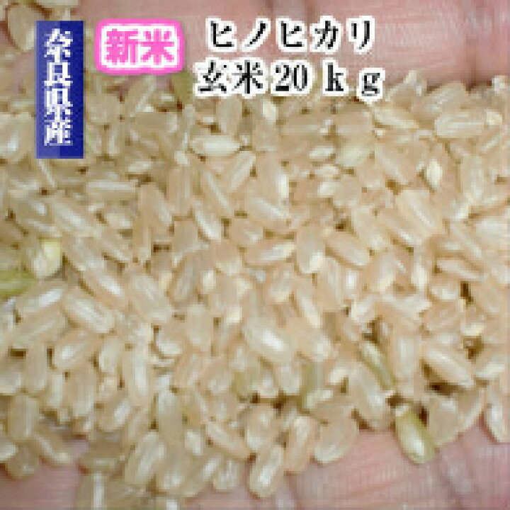 楽天市場】玄米 20kg 奈良産 ヒノヒカリ ひのひかり 送料無料 真空 