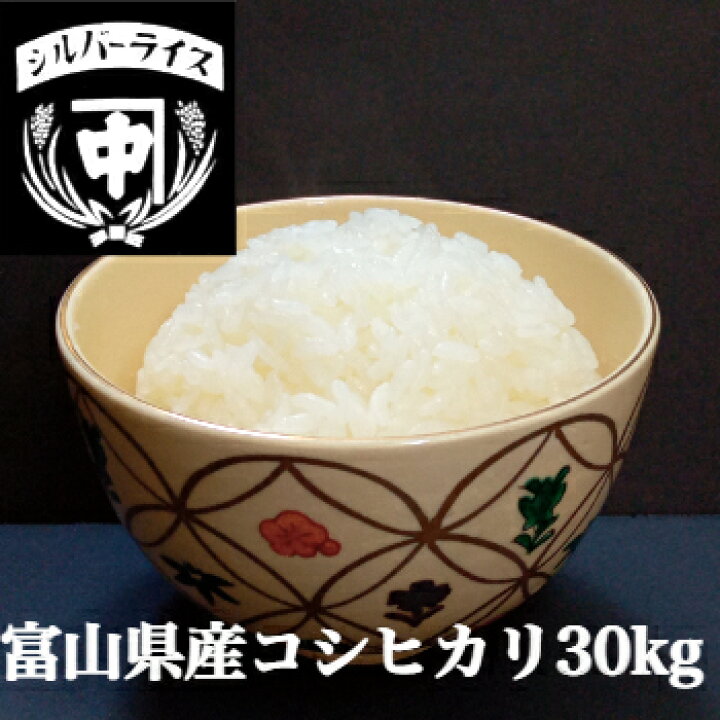 楽天市場】富山 コシヒカリ こしひかり 米30kg 送料無料 白米 精米  