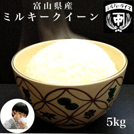 ミルキークイーン 5kg 令和5年産 富山県 白米 玄米 送料無料