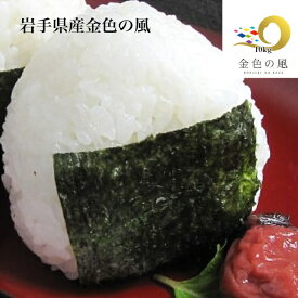 特別栽培米 金色の風 10kg 岩手産 令和7年 特a米 内祝 出産内祝い 結婚内祝い 快気祝い お礼 ギフト