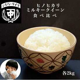 奈良産 ヒノヒカリ ミルキークイーン2kg（計4kg）お米 食べ比べ 2kg