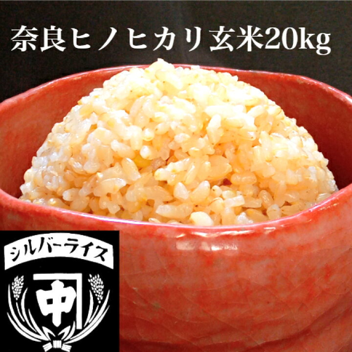 楽天市場】新米 玄米 20kg 送料無料 奈良産 ヒノヒカリ ひのひかり 令 