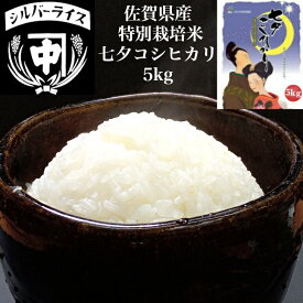 【最大250円offクーポン有】令和7年 2025年 新米 5kg 七夕コシヒカリ こしひかり 特別栽培米 佐賀 米 5kg 送料無料 白米 玄米 お米 5キロ おいしい みずみずしい 内祝い お祝い グルテンフリー 米のシルバーライス本舗 中嶋商店 ギフト プレゼント
