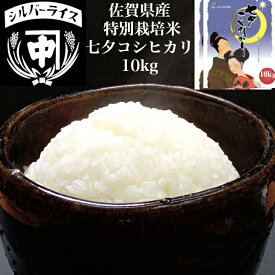 【最大250円offクーポン有】令和7年 2025年 新米 10kg 七夕コシヒカリ こしひかり 特別栽培米 佐賀 コシヒカリ こしひかり お米 10kg 送料無料 高級 玄米 精米 白米 白石産 10キロ 御歳暮 おいしい みずみずしい ギフト プレゼント
