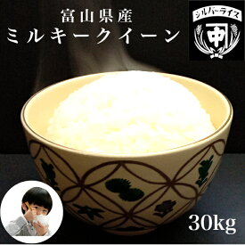 ミルキークイーン 30kg 玄米 精米 白米 令和5年産 富山県アルプス 送料無料 精米無料