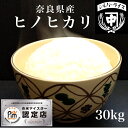【スーパーセール期間限定2000円offクーポン配布中！】ヒノヒカリ ひのひかり奈良産 白米 精米 玄米 30kg 送料無料 お米 真空パック可 新米 令和7年産 備蓄米 非常食 30キロ 国産米 お取り寄せ 贈り物 ギフト お祝い 内祝い 贈答 美味 おいしい あまい おこめ グルメ
