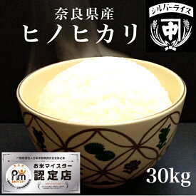 ひのひかり ヒノヒカリ 奈良産 お米 米 30kg 送料無料 白米 精米 玄米 令和5年 30キロ 真空パック可 保存食 備蓄米 非常食 美味しい あまい 内祝い 小分け対応 お徳用 ブランド 人気