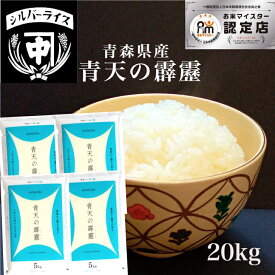 青天の霹靂 晴天の霹靂 新米 20kg（5kg×4袋）20キロ 送料無料 令和7年産 特a 青森県 引っ越し 挨拶 ギフト 贈り物 かわいい おしゃれ 出産 結婚内祝い 引出物 贈答 お祝い おもたせ