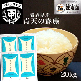 青天の霹靂 晴天の霹靂 米 20kg（5kg×4袋）20キロ 送料無料 令和5年産 特a 青森県 引っ越し 挨拶 ギフト 贈り物 かわいい おしゃれ 出産 結婚内祝い 引出物 贈答 お祝い おもたせ