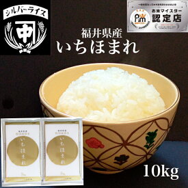 いちほまれ 特別栽培米 10kg 福井産 令和5年 白米 玄米 精米 お米 米 特a 美味しい 米寿 祝い 引っ越し 挨拶 ギフト 内祝い お礼 出産内祝い 結婚祝い 真空パック可