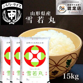 山形県産 雪若丸 15kg(5kg×3袋)特別栽培米 ゆきわかまる 令和7年 米 こめ お米 ライス ご飯 ごはん 精米 ギフト 手土産 おもたせ 贈答内祝い お祝い おにぎり 米のシルバーライス本舗 中嶋商店