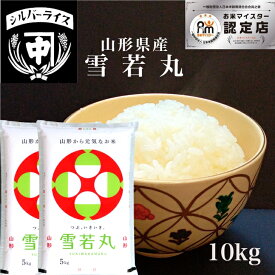 山形産 雪若丸 10kg(5kg×2袋) 特別栽培米 令和7年 ゆきわかまる 特a米 送料無料 白米 玄米 こめ お米 精米 お中元 御中元ギフト 内祝い 御祝 新築祝い 新食感 さっぱり 10キロ