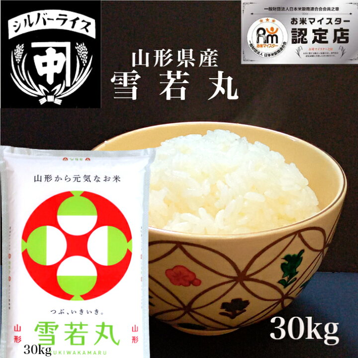 楽天市場】山形 特別栽培米 雪若丸 30kg 送料無料 ゆきわかまる  
