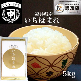 母の日 父の日 ギフト プレゼント 高級 食べ物 いちほまれ 5kg 福井産 特別栽培米 真空パック可 米 特a 5キロ 玄米 白米 令和5年 母の日 父の日 お中元 御中元 ギフト のし 熨斗無料 おいしい こめ コメ 引っ越し 挨拶 結婚祝い お米 プレゼント 内祝い