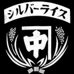 米のシルバーライス本舗　中嶋商店