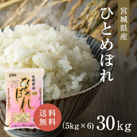 宮城県産 令和5年産 ひとめぼれ 30kg (5kg×6) 米 白米 送料無料 精米 おいしい 国産米 国内産 単一原料米 宮城県産ひとめぼれ 宮城県 ヒトメボレ プレゼント ギフト お米 30kg （5kg×6） 米 30キロ 米庄 30キロ 楽天学割