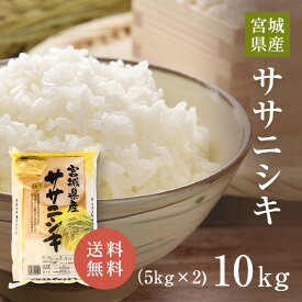 宮城県産 令和5年産 ササニシキ 10kg (5kg×2) 米 白米 送料無料 精米 おいしい 国産米 国内産 単一原料米 宮城県産ササニシキ 宮城県 ささにしき プレゼント ギフト お中元 お米 10kg （5kg×2） 米 10キロ 米庄 10キロ 楽天学割