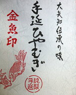 絶品！希少品！昔ながらの製法 手延べ冷麦 大矢知 『金魚印』伊藤手延製麺所 最高級手延べ冷麦乾麺（225…