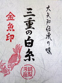 絶品 昔ながらの製法 最高級手延べそうめん 大矢知 『金魚印』伊藤手延製麺所 最高級手延べそうめん（50グラム入り×80把）【送料無料】北海道、沖縄追加運賃あり