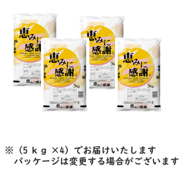 楽天市場】もっと生活応援米♪♪無洗米恵みに感謝米 20kg（5kg×4 