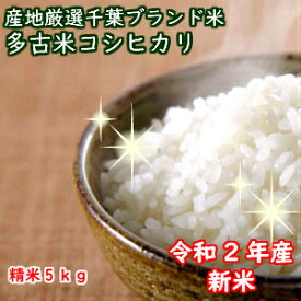 楽天市場 千葉県 多古米の通販