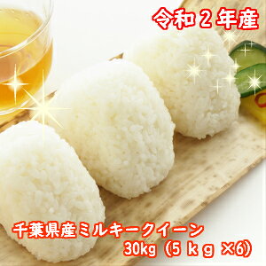 ミルキークイーン 30kgつきたて 小分け(5kg×6)数に限りがあります【本州 四国 送料無料】【令和2年 千葉県産】【#販路多様化緊急対策事業】