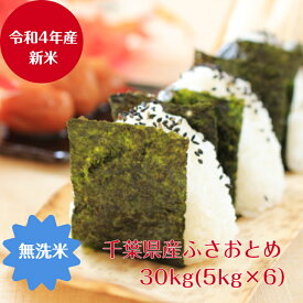 令和4年産 無洗米　ふさおとめ　30kg（5kg×6）千葉県産　おいしい♪手間なし♪沖縄発送不可