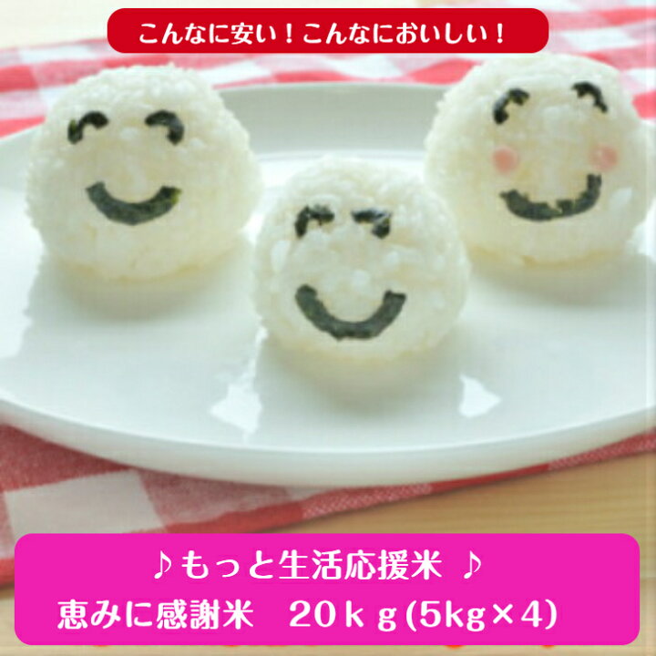 楽天市場】もっと生活応援米♪♪無洗米恵みに感謝米 20kg（5kg×4 