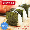 令和6年産 無洗米　ふさおとめ　20kg（5kg×4）千葉県産　おいしい♪手間なし♪※沖縄・九州・北海道発送できません※