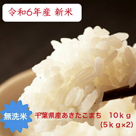 令和6年産　無洗米 あきたこまち 10kg(5kg×2）おいしい♪手間なし♪簡単♪ 千葉県産 本州・四国　送料無料【当店オススメ】【売れ筋】※九州・北海道発送不可※