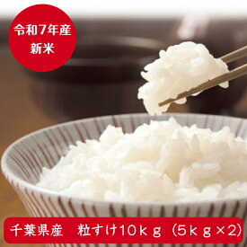 令和7年産　新米入荷！ ちばの新品種 粒すけ 無洗米 10kg（5kg×2)【当店オススメ】【売れ筋】※九州・北海道発送不可※