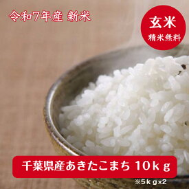 令和7年産　新米入荷！　千葉県産 あきたこまち玄米10kg（5kg×2）送料無料♪精米無料♪※九州・北海道発送不可※
