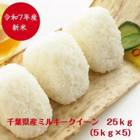 令和7年産　新米入荷！千葉県産 ミルキークイーンつきたて25kg（5kg×5）うれしい小分け 送料無料※沖縄・九州・北海道発送できません※