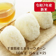 令和7年産 ミルキークイーン 10kg （5kg×2）千葉県産 精米 白米 本州 四国 送料無料【当店オススメ】【…