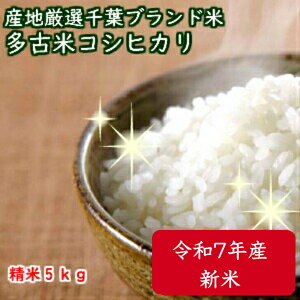 令和7年産 新米入荷!特選コシヒカリ産地厳選 多古米 2kg
