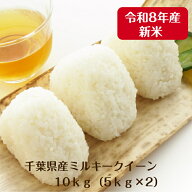 令和8年産　新米入荷！ ミルキークイーン 10kg （5kg×2）千葉県産 精米 白米 本州 四国 送料無料【当店…