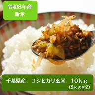 令和8年産　新米入荷！千葉県産 コシヒカリ 玄米10kg（5kg×2）【本州 四国　送料無料】♪精米無料♪※九…