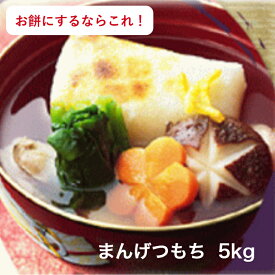 令和7年産　新米お餅にするならこれ！まんげつもち　5kg 　送料無料※送料無料地域に除外があります※