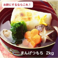 お餅にするならこれ！令和7年産　まんげつもち 2kg送料無料