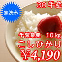 【30年産】無洗米 コシヒカリ10kg(5kg×2)おいしい♪手間なし♪千葉県産※送料無料※※送料無料地域に除外があります※北海道・九州:+400円