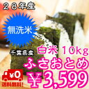 無洗米　ふさおとめ　10kg（5kg×2）【28年産】千葉県産　おいしい♪手間なし♪※送料無料地域に除外があります※北海道・九州＋400円 ランキングお取り寄せ