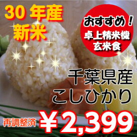 【30年産　新米入荷！】千葉県産コシヒカリ　玄米5kg送料無料♪精米無料♪※送料無料地域に除外あり北海道・九州　+400円※【コンビニ受取対応商品】