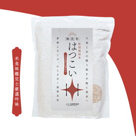 発芽玄米 無洗米 2kg 残留農薬ゼロ特別栽培米コシヒカリ使用 7年産発芽玄米「はつこい」ふっくら甘み・モチモチ食感で玄米が苦手な方にも◎フレッシュ真空パック食物繊維・ビタミンB群・ミネラル・GABAたっぷりダイエット・腸活・健康習慣におすすめ