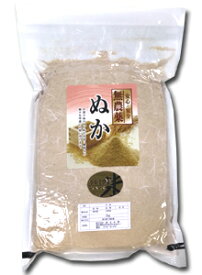 無農薬米糠令和5年産 糠 福井県産 無農薬糠（ぬか）2kgプレミアムきめ細かい米糠をフレッシュ真空でお届け【メール便不可】