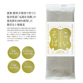 「こいそば」 十割蕎麦 乾麺農薬不使用・肥料不使用福井県産丸岡在来種蕎麦粉100％使用200g入