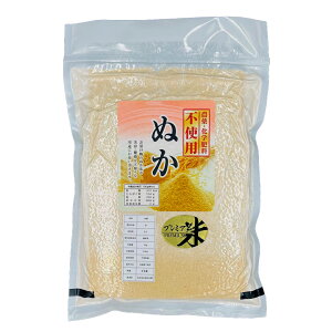 無農薬米糠 1kg福井県令和7年産新米の糠 無農薬糠(ぬか)プレミアムきめ細かい米糠をフレッシュ真空でお届け【メール便不可】