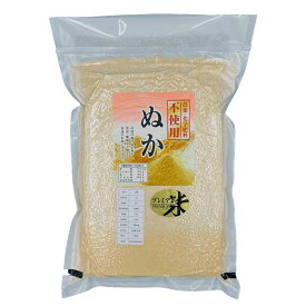 無農薬米糠令和7年産 米糠 福井県産 無農薬糠（ぬか）2kgプレミアムきめ細かい米糠をフレッシュ真空でお届け【メール便不可】